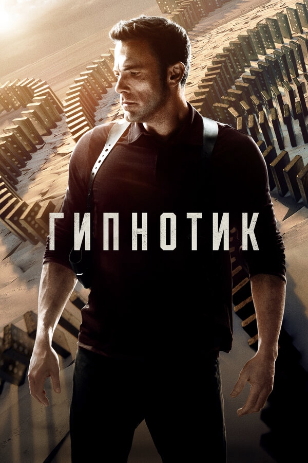 Гипнотик - постер